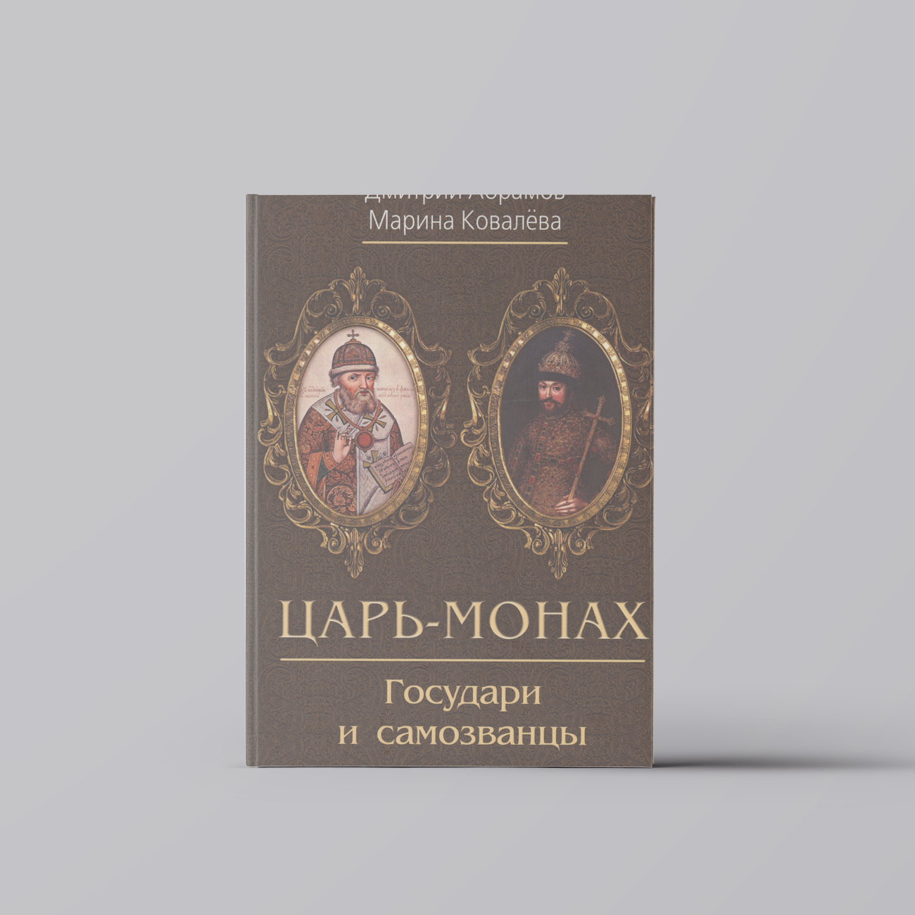 Царь-монах . Государи и самозванцы на русском престоле | Дмитрий Абрамов