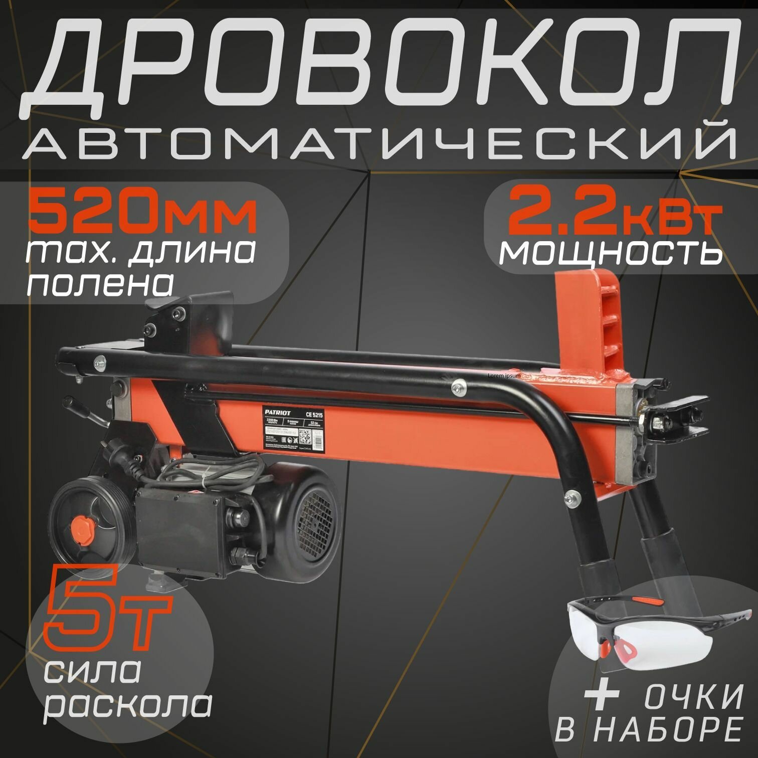 Дровокол электрический PATRIOT CE 5215 766300002 + очки в наборе 2.2кВт 4тонны длина макс 52 см диаметр макс 25см