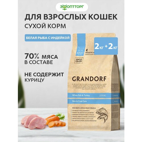 Grandorf Cat Skin & Coat Care корм для кошек Белая рыба и индейка, 2 кг. упаковка 2 шт