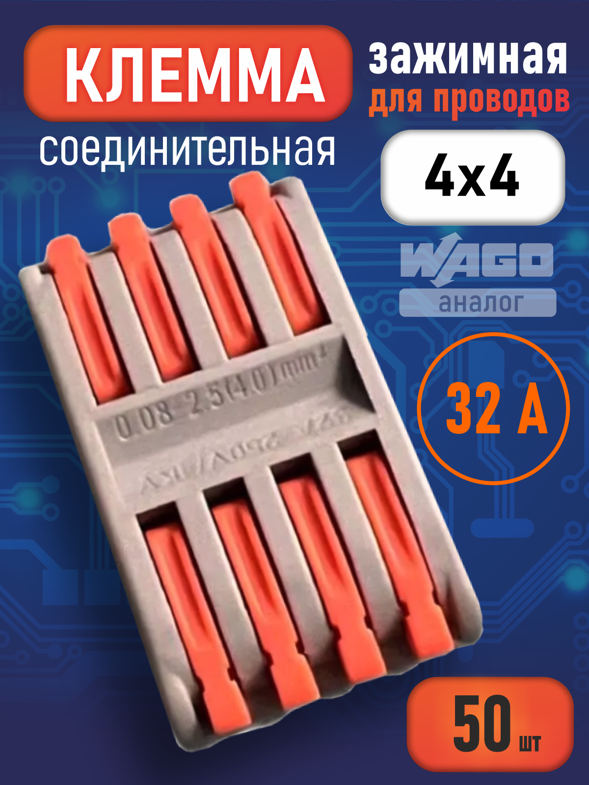 Клеммы для проводов соединительные 4х4, двухсторонние, 8 контактов, 50шт