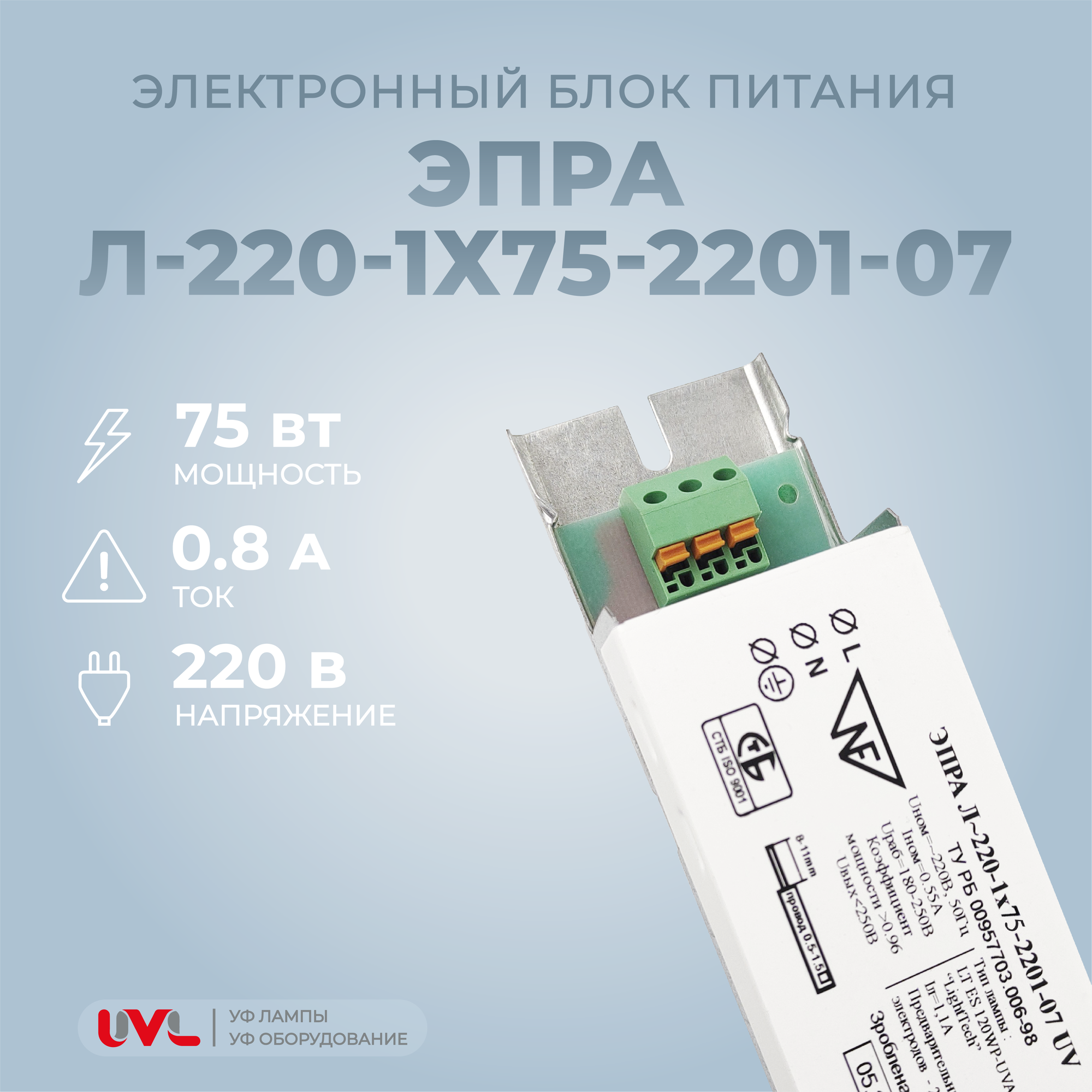 ЭПРА (блок питания, балласт) для УФ ламп мощностью до 75 Вт (ЭПРА Л-220-1х75-2201-07)