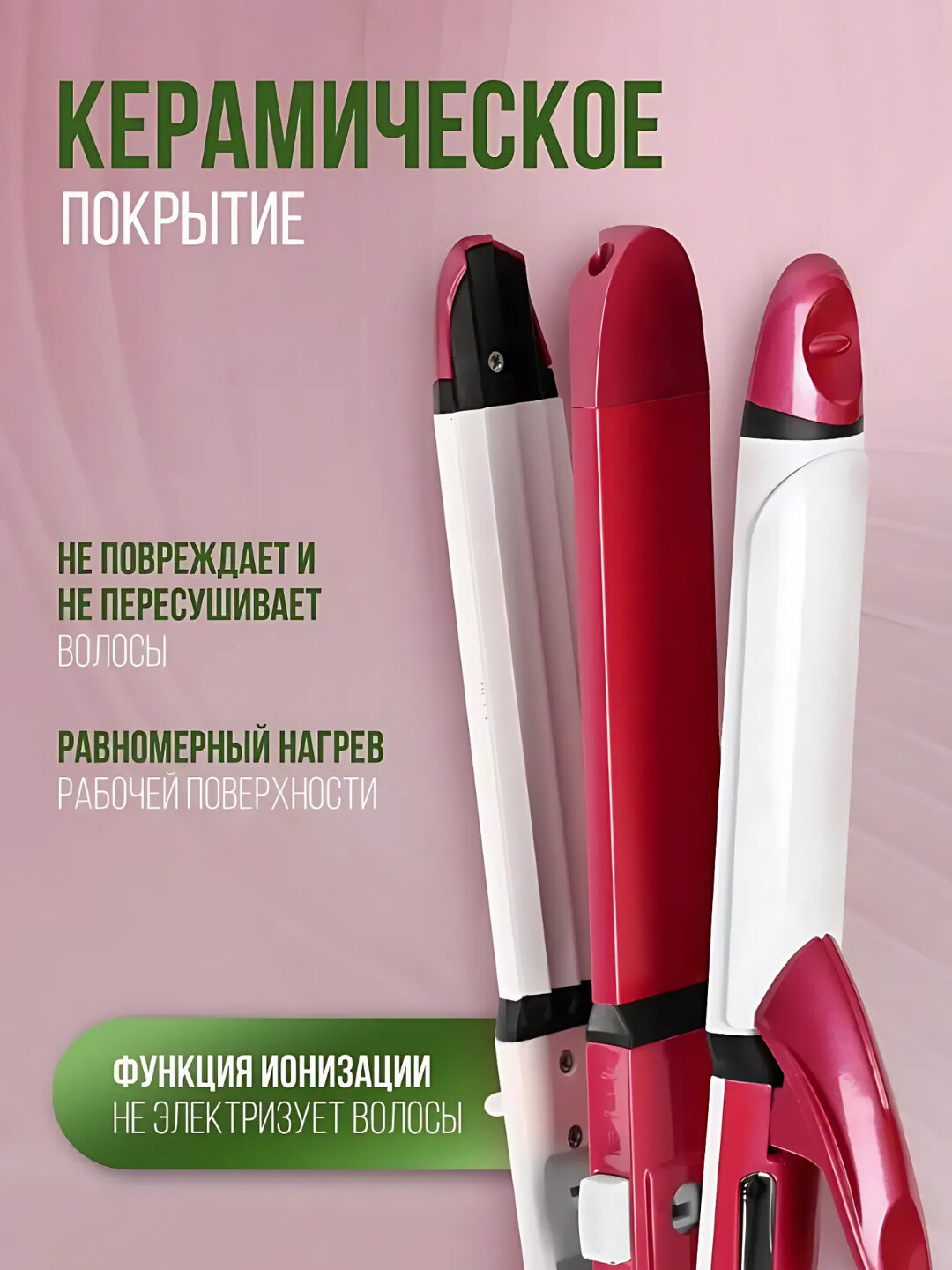 Керамические щипцы для волос 3 в 1: утюжок, плойка и гофре — фото 1