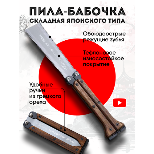 Ручная пила-бабочка 