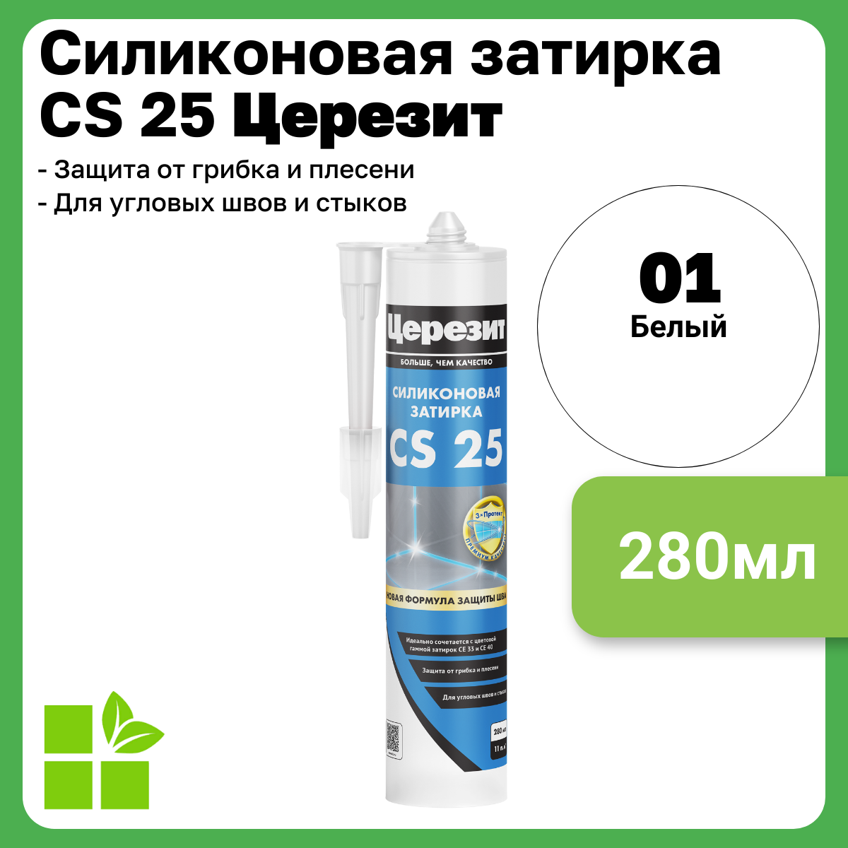Церезит CS 25 цвет белый 01 фасовка 028 л