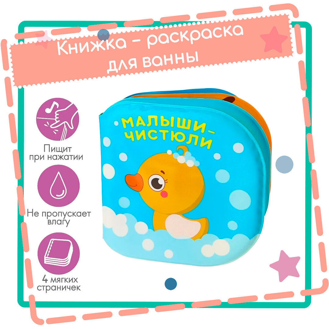 Книжка для ванны Крошка Я "Малыши-Чистюли", развивающая моторика, яркий дизайн