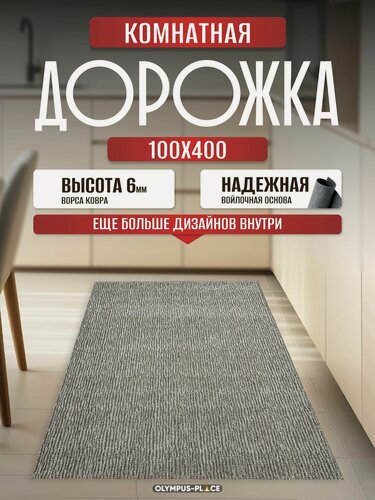 Изображение товара Ковер на пол безворсовый комнатный, 100 на 400; 1,0x4,0