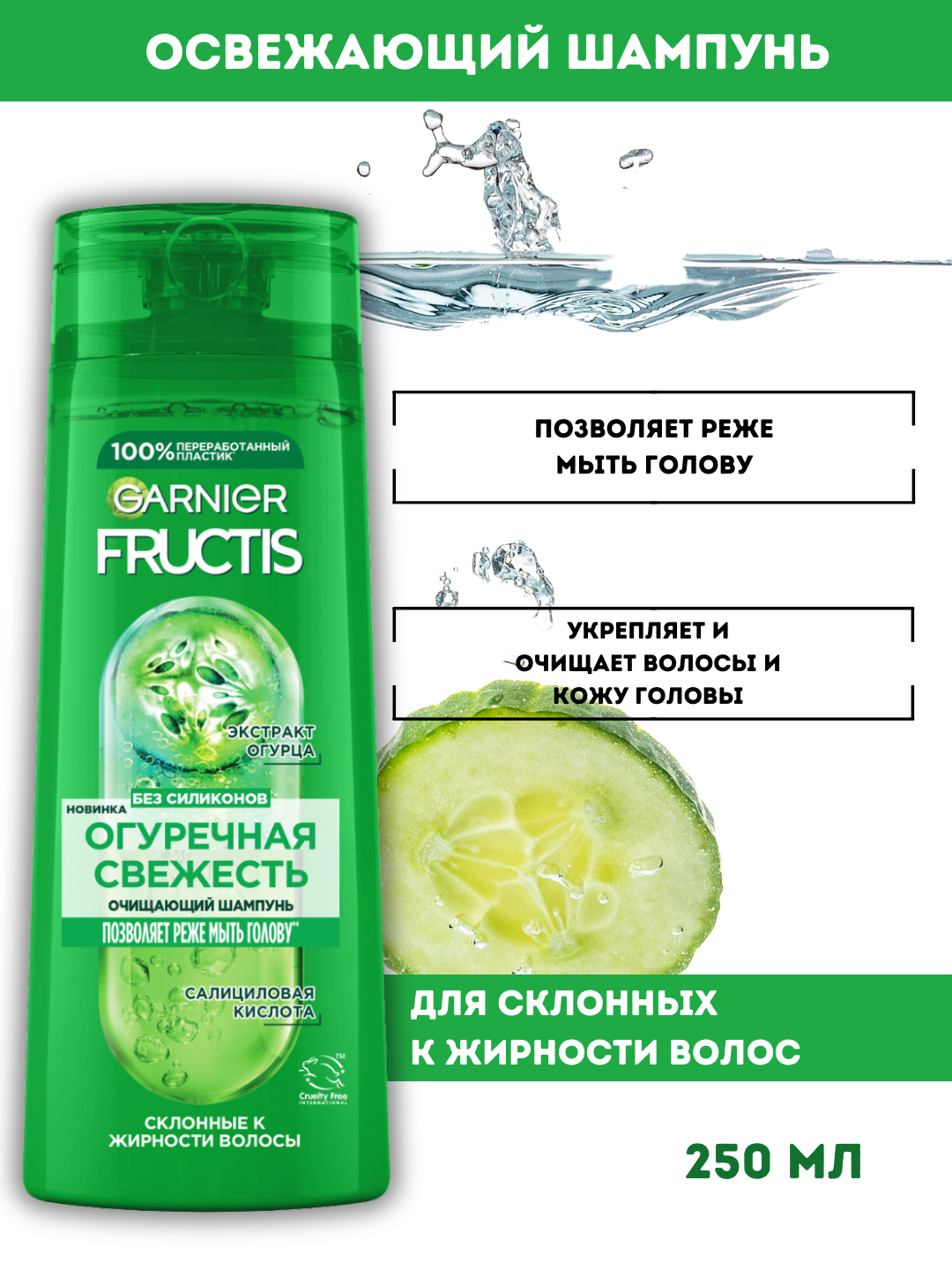 Шампунь Garnier Fructis "Огуречная свежесть", для жирных волос, 250 мл