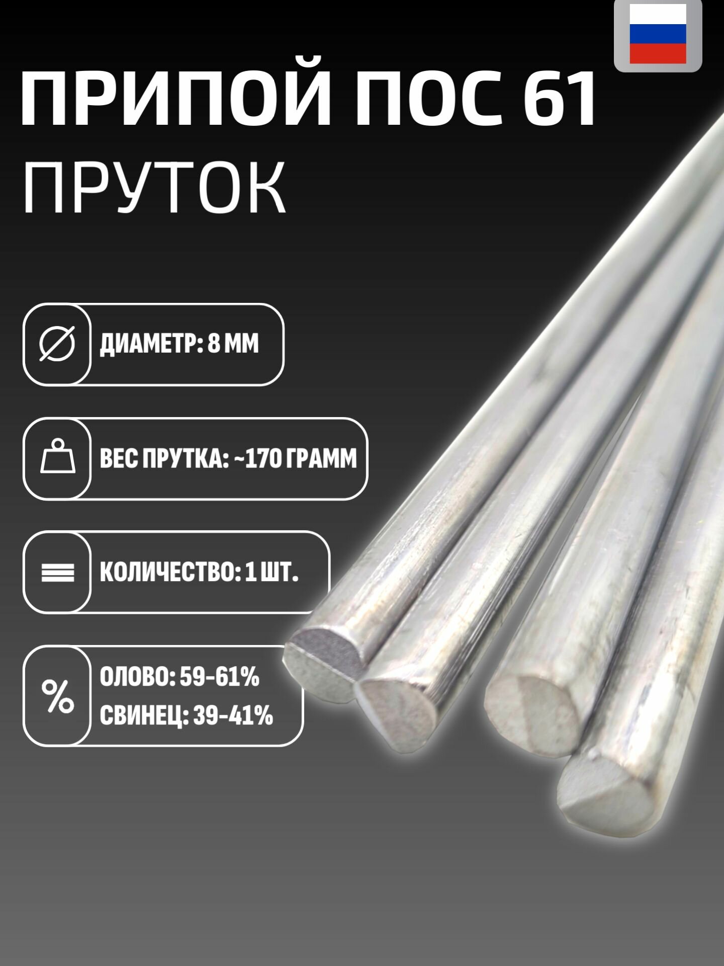 Припой ПОС 61 пруток, 8 мм, 170 грамм, 400 мм