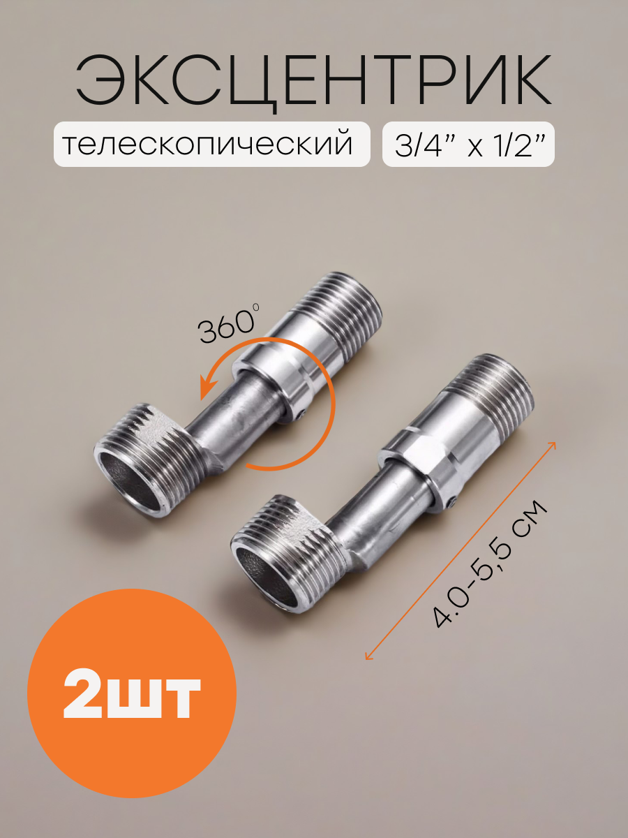 Эксцентрик для смесителя телескопический 3/4 х 1/2 от 40 мм до 55 мм. 2 шт