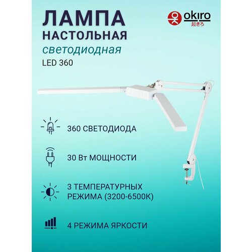 OKIRO / Лампа настольная светодиодная бестеневая LED 324 с диммером яркости -белый / светодиодный светильник со струбциной