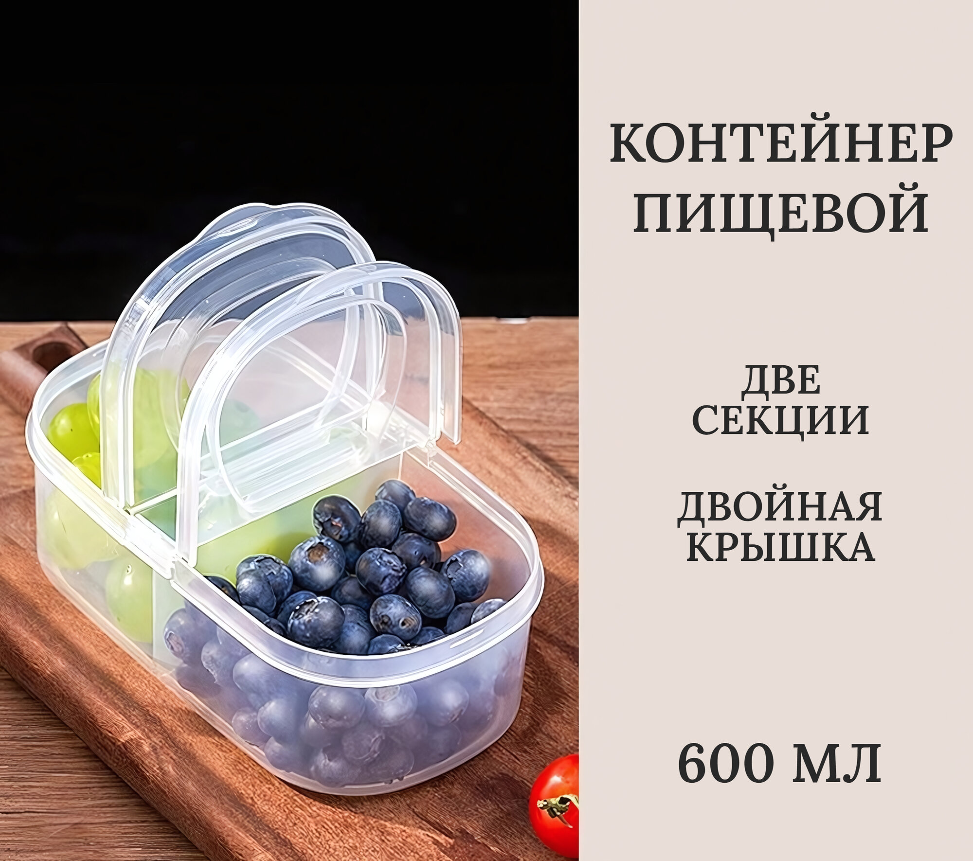 Контейнер пищевой, две секции, двойная крышка, пластик, объем 600 мл, прозрачный