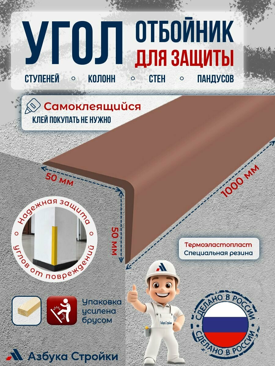 Угол-отбойник 50x50мм самоклеящийся для ступеней колонн стен пандусов 1м коричневый