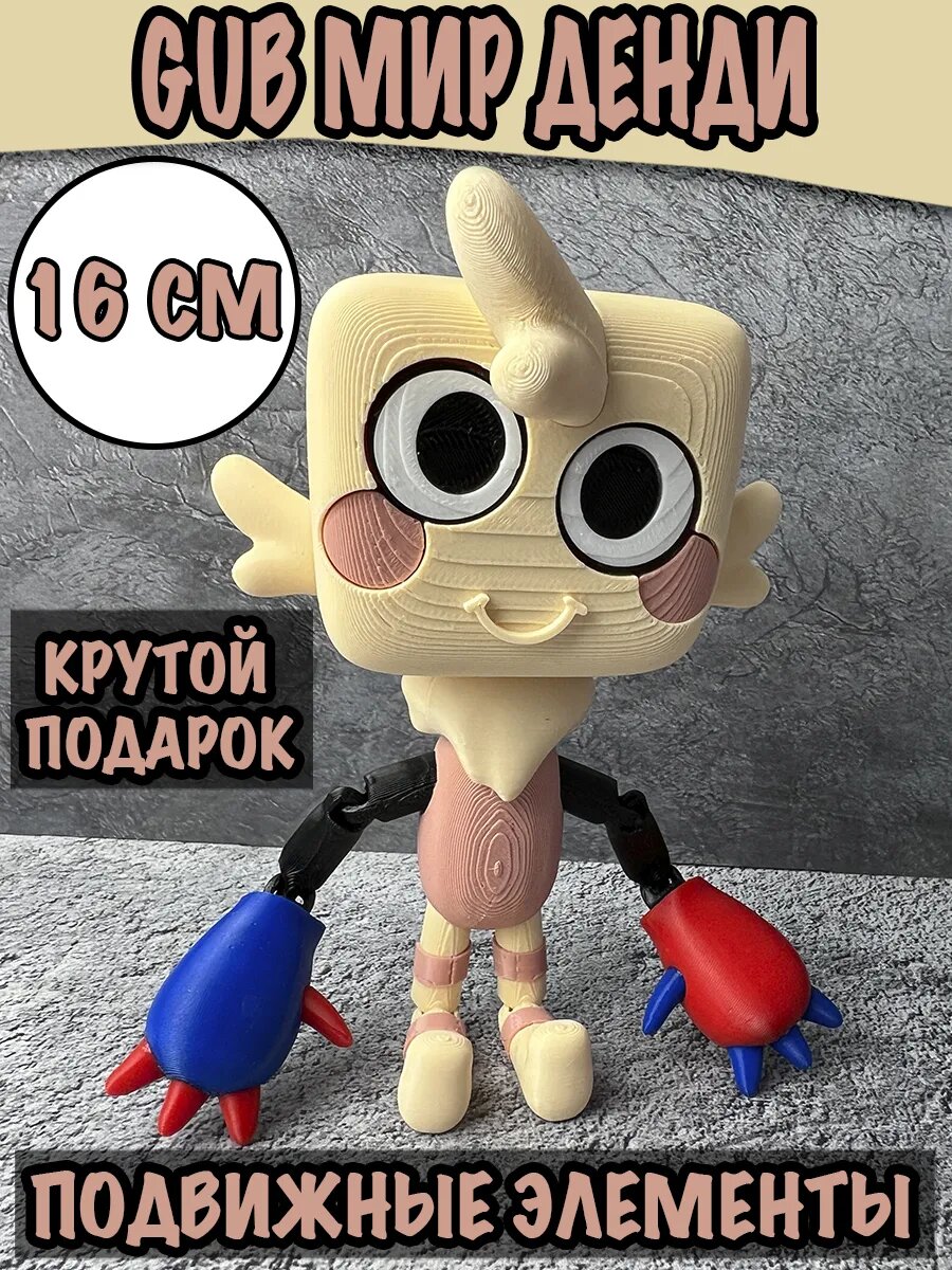 Губ Мир Денди игрушка / Твистед Goob Дэндис Ворлд фигурка