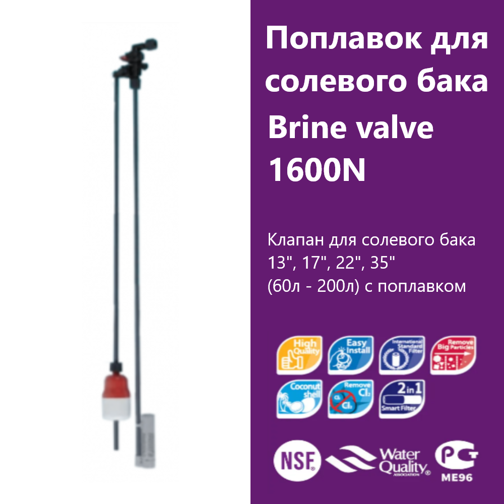 Поплавок для солевого бака Brine valve 1600N (для баков 60л - 200л)