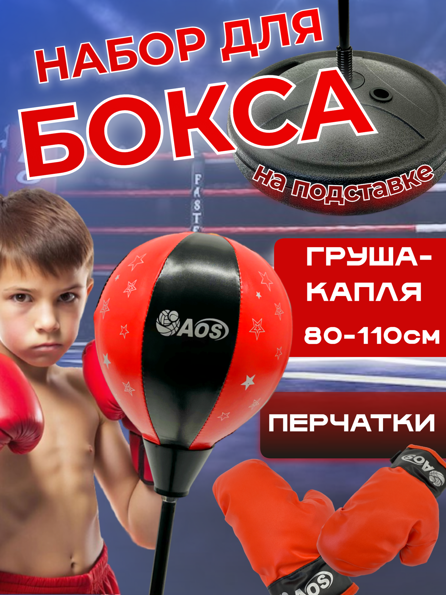 Боксерская груша детская напольная с перчатками и насосом высота 80-110 см