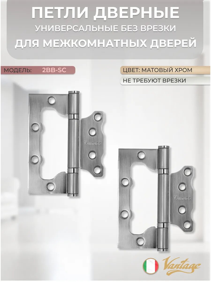 Петли без врезки универсальные Vantage 2BB SC матовый хром (2 штуки в комплекте)