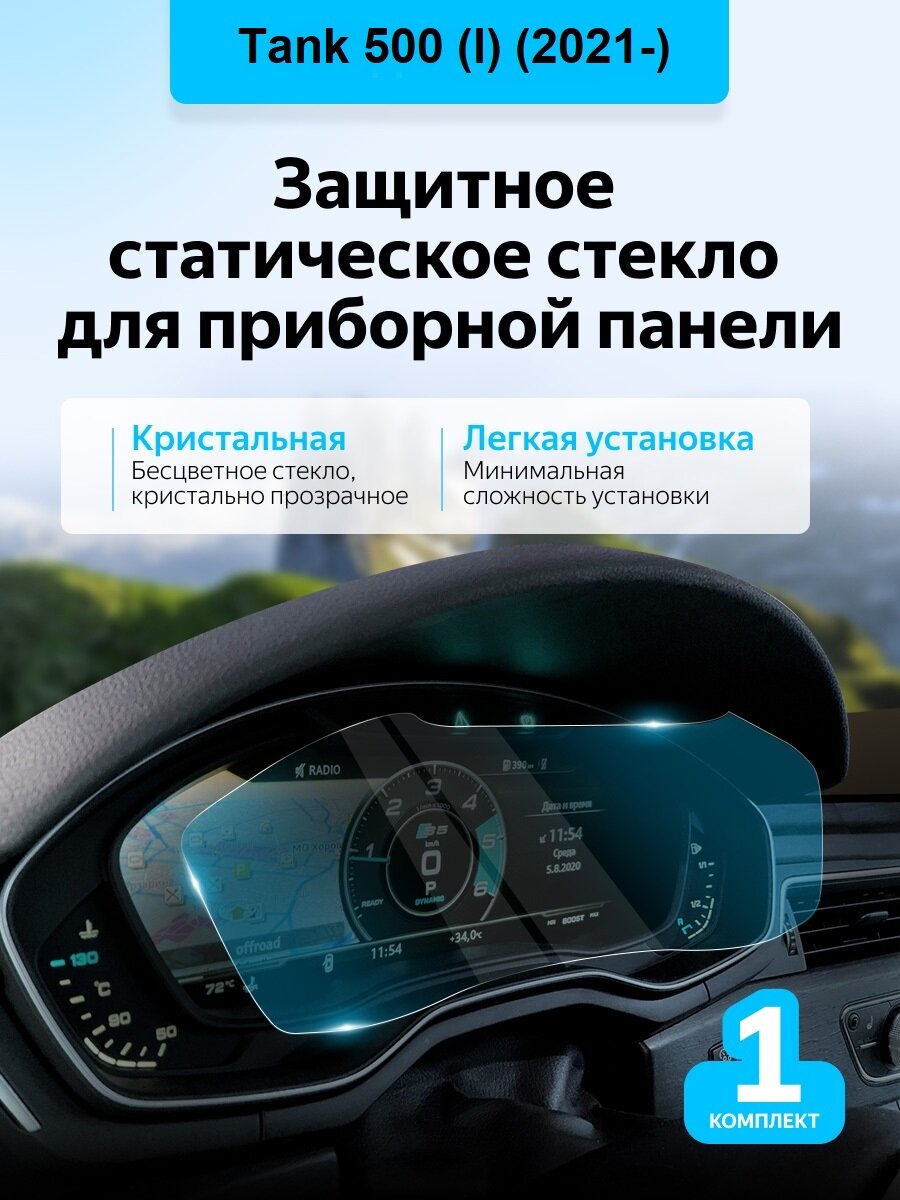 Защитное стекло приборной панели Tank 500 (I) (2021-)