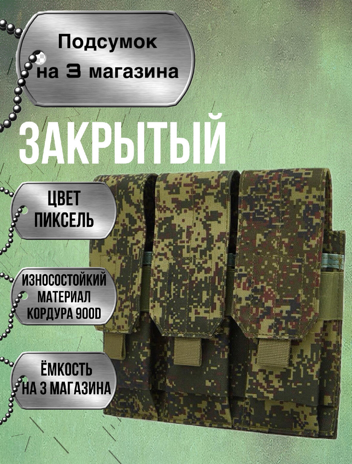 Подсумок Gavana, для магазинов, 3шт, закрытый, пиксель камуфляж