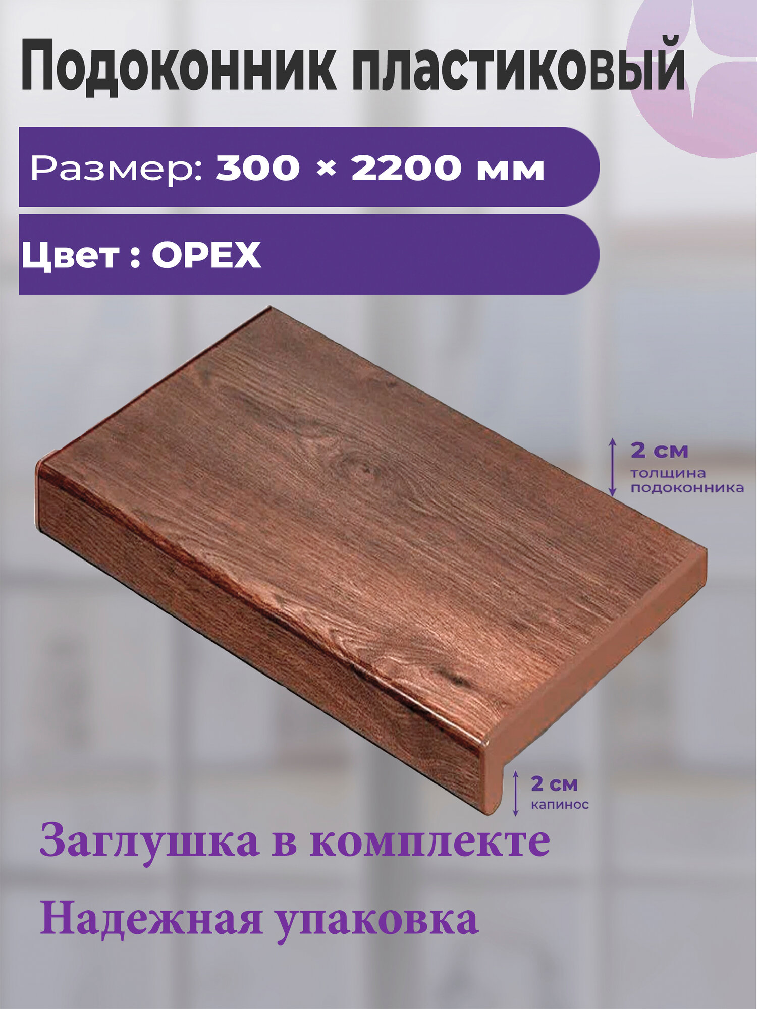 Подоконник пластиковый 300 х 2200 мм Орех ( заглушка коричневая) с заглушками