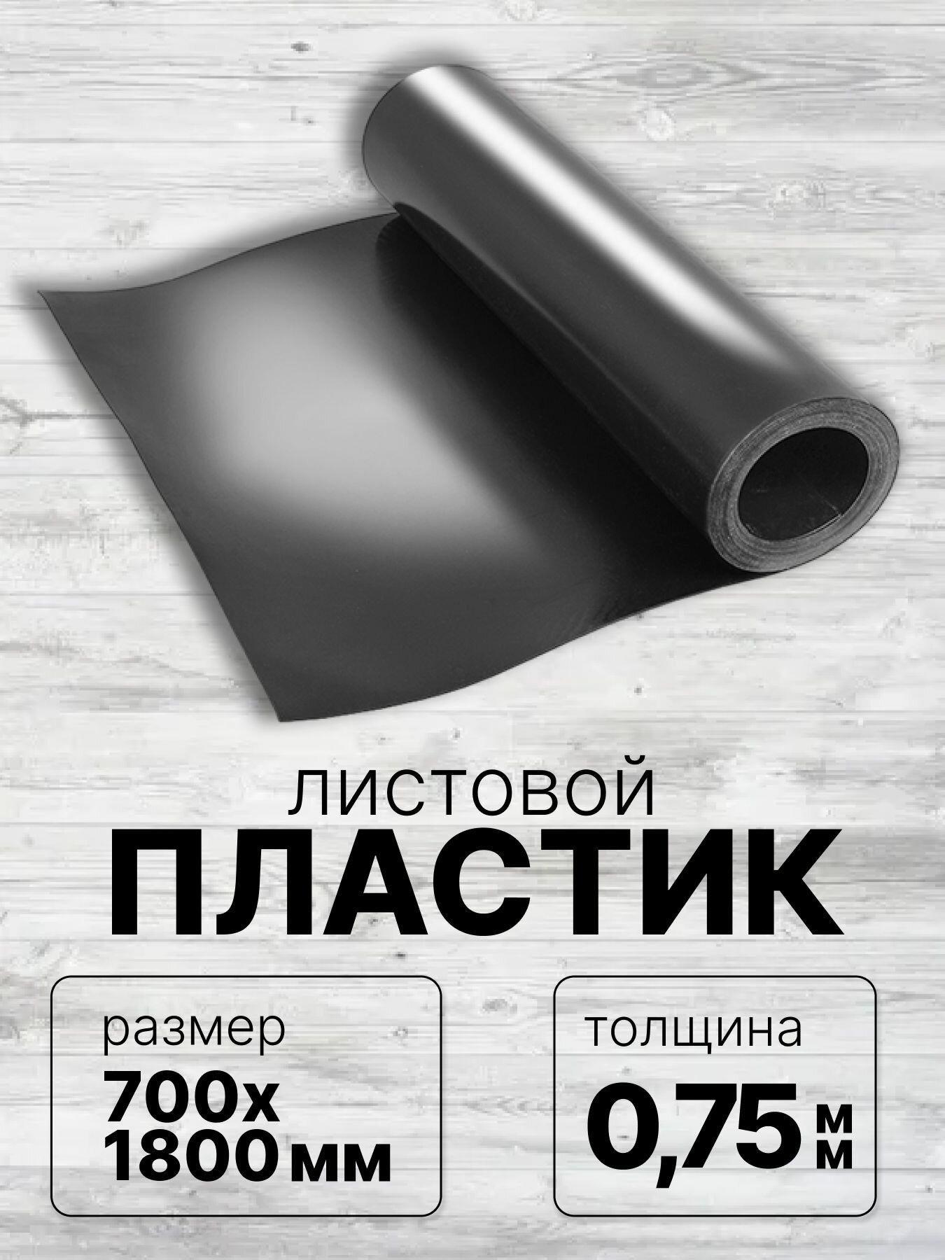 Пластик листовой черный, толщина 0,75 мм, 700x1800 мм, полиэтилен