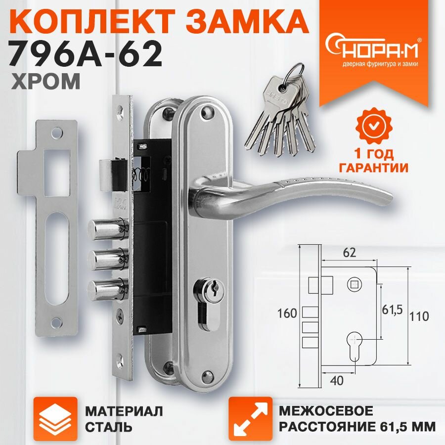 Замок врезной для входных дверей нора-м 796А в комплекте с ручкой на планке и цилиндром / личинкой хром