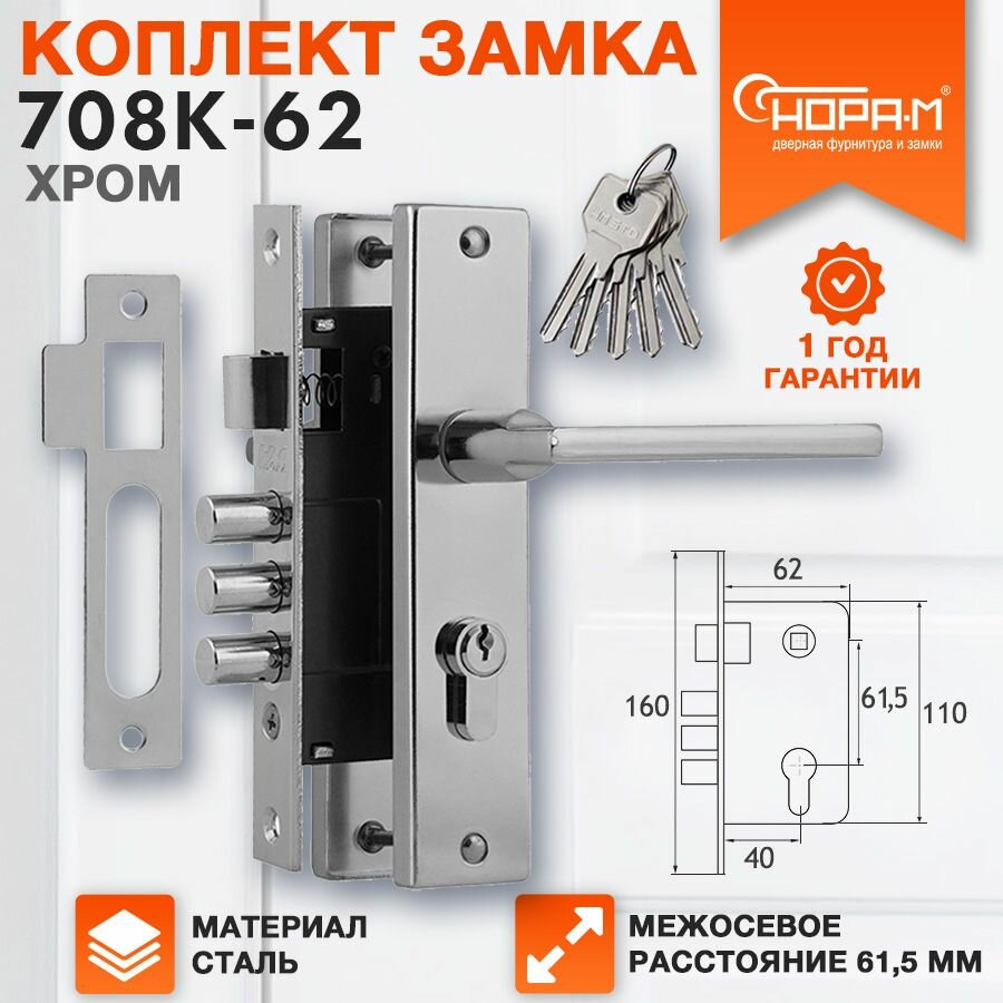 Замок дверной врезной для входных дверей нора-м 708К комплект с ручками Хром