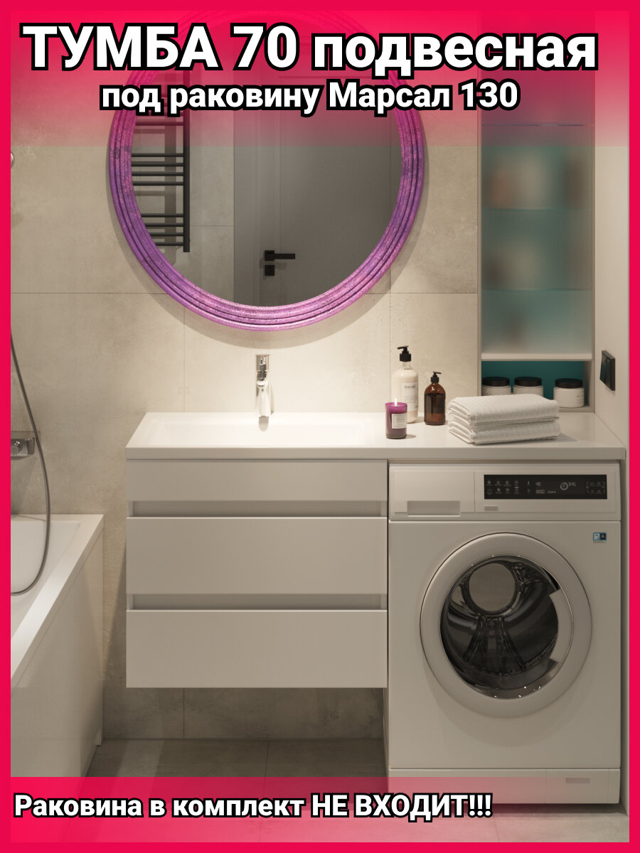 Тумба в ванную, подвесная, под раковину Марсал 130, 680х480х550, белая