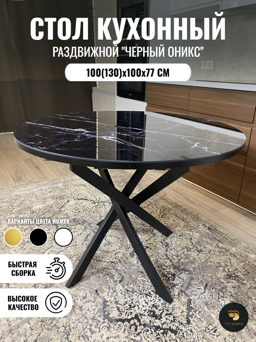 Стол кухонный круглый, ТРИ БОБРА, раздвижной, стеклянный, Черный Оникс, 100(130)х100х77 см