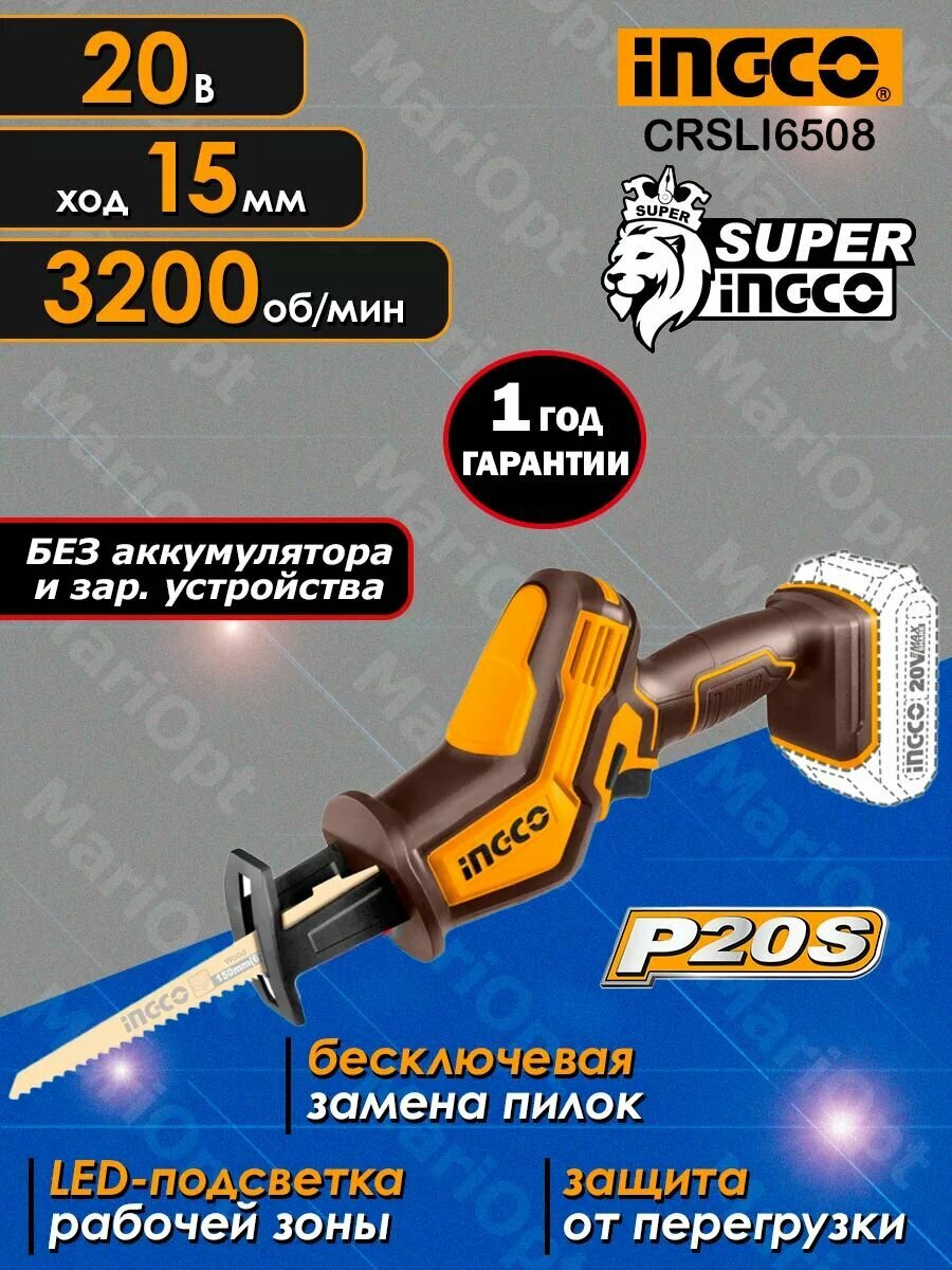 Пила сабельная, аккумуляторная INGCO CRSLI6508, без АКБ и ЗУ, 20 Вольт, ход 15мм, 3200 об/мин