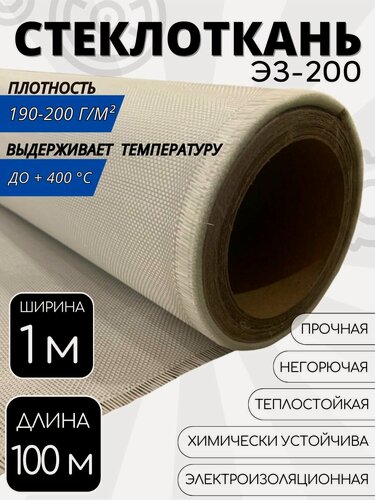 Изображение товара Стеклоткань ЭЗ-200, плотность 190-200 г/м ( для эпоксидки ) 100 метров