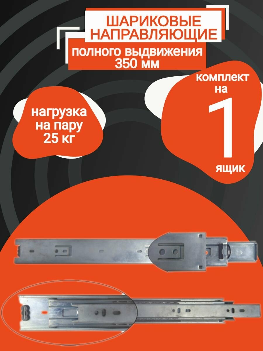 Шариковые направляющие полного выдвижения для ящика 350мм (1 компл)
