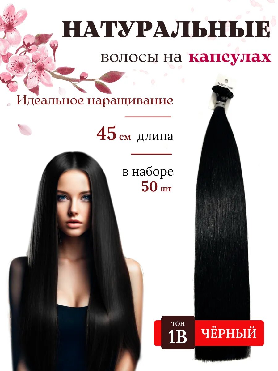 Натуральные волосы для наращивания на капсулах длина 45 см 50шт 1В тон / Slavic Hair company