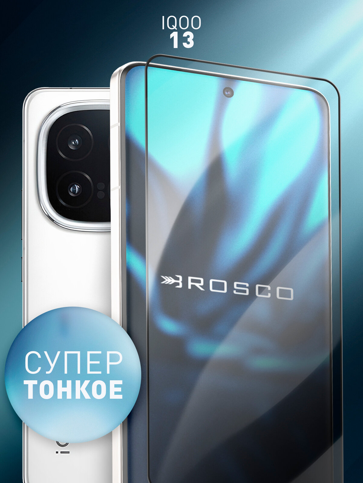 Супертонкое защитное стекло Rosco на iQOO 13 (Айка 13), с чёрными рамками, 1 шт