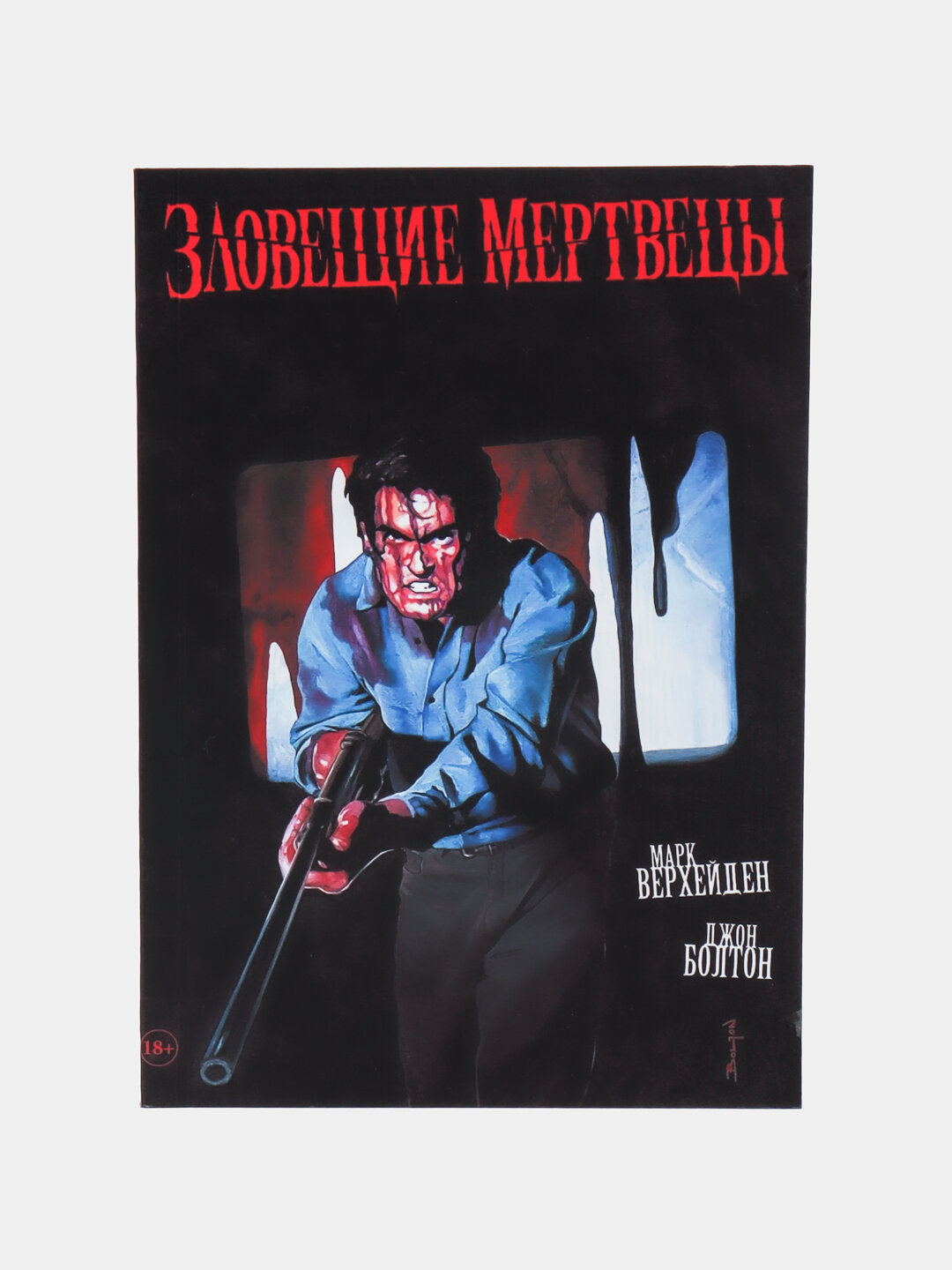 Комикс "Зловещие мертвецы"