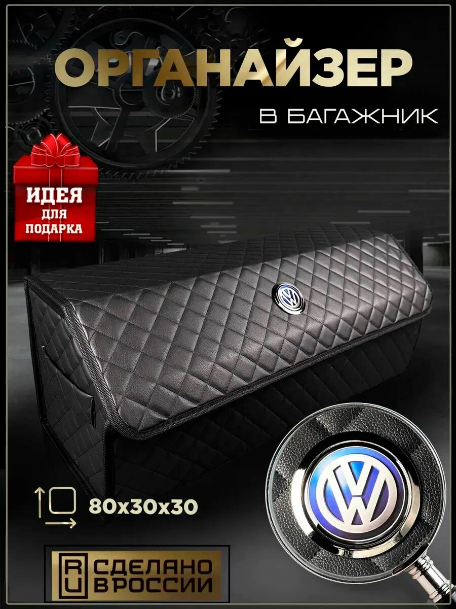 Органайзер для багажника "Фольксваген", 80 л, металлический логотип, 80x30x30 см
