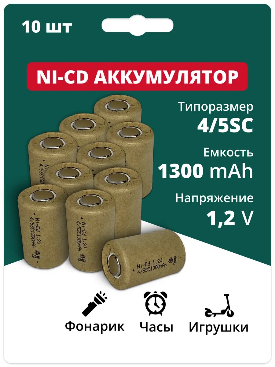 Аккумуляторная батарейка Ni-Cd 4 5SC (1.2В 1300 мАч) 10 шт.