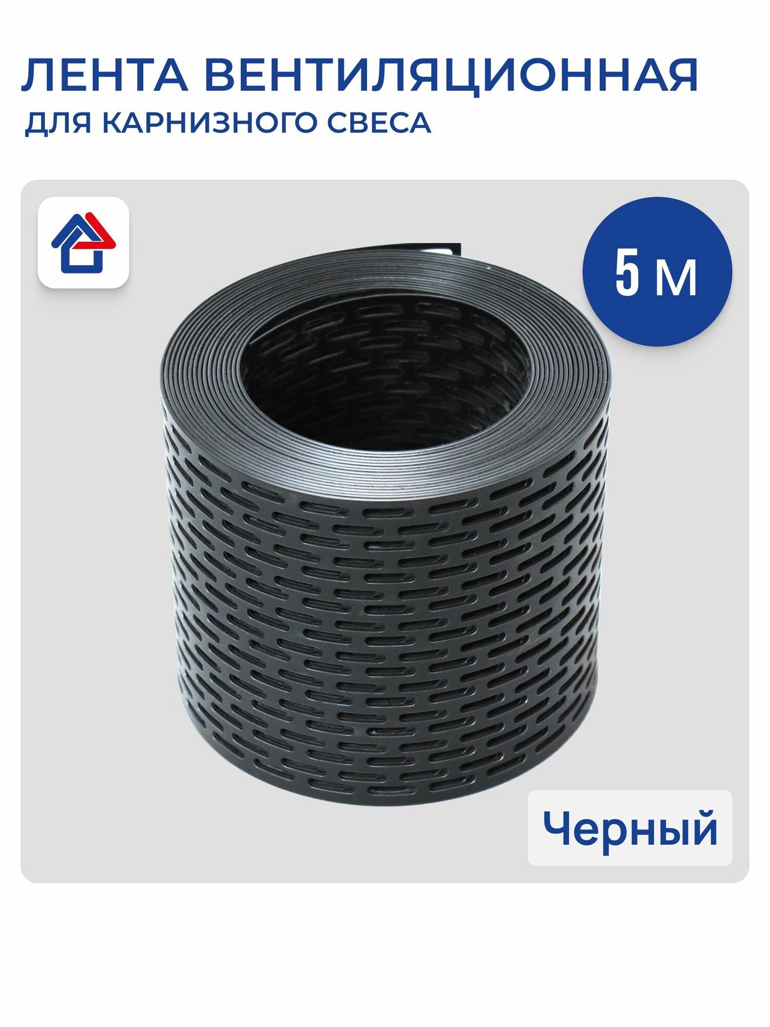 Лента вентиляционная карнизная полипропилен 5м, черный