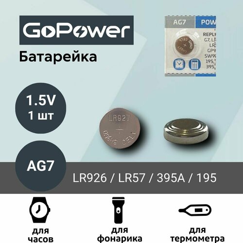 Батарейка GoPower AG7 (LR926, LR57, 395A, 195) Alkaline 1.55V (1 шт)