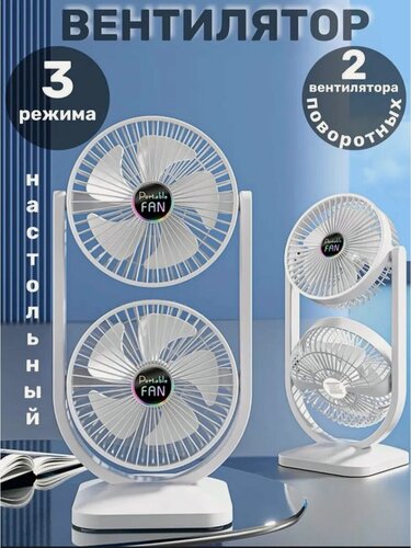 Изображение товара Вентилятор настольный двойной портативный