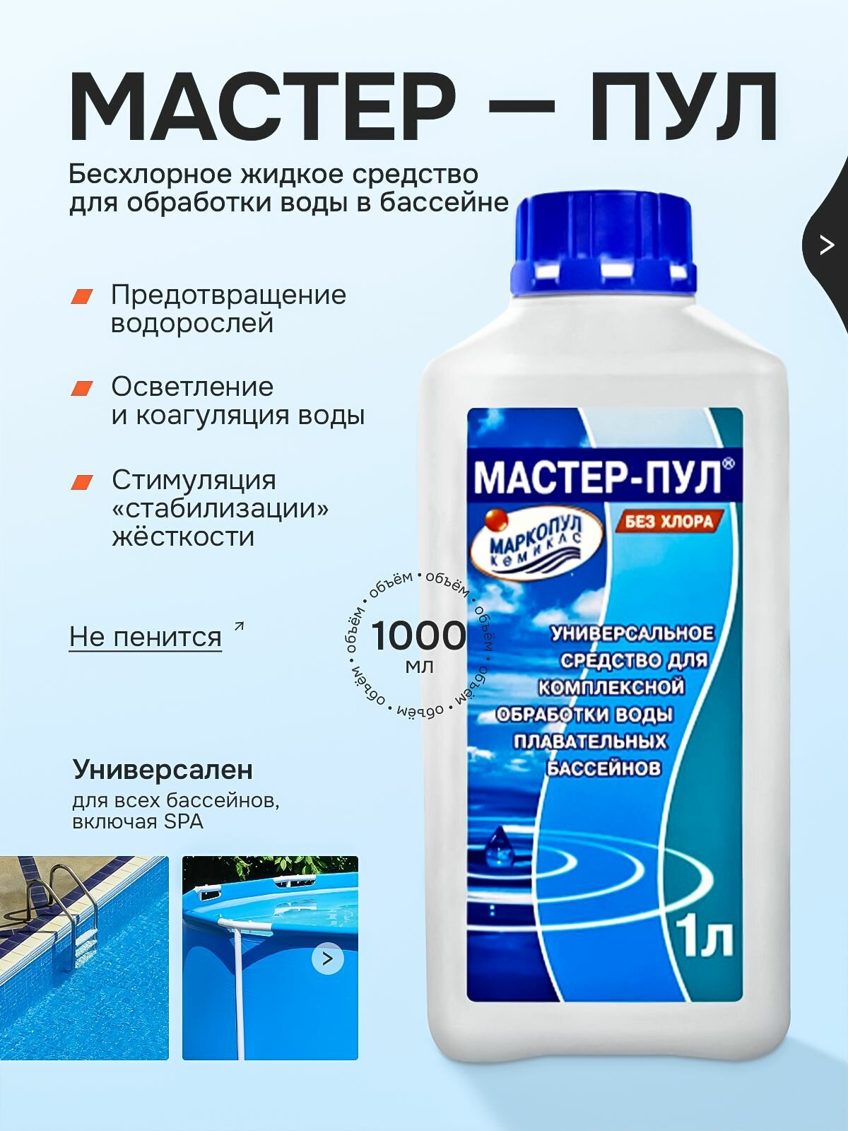 Мастер-пул - 4в1 комплексное бесхлорное жидкое средство для обработки воды бассейнов 1л