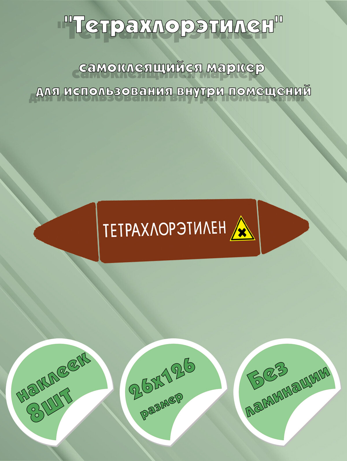 Самоклеящийся маркер Тетрахлорэтилен, вредные и аллергические вещества (26 х 126 мм, без ламинации) для использования внутри п