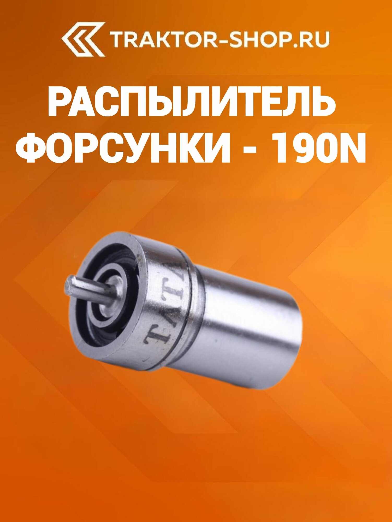 Распылитель форсунки 190N, для дизельных двигателей мотоблоков, 1 шт.