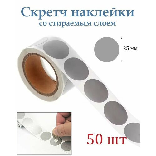 Скретч наклейки со стираемым слоем d25 мм, 50шт. Для творчества и рукоделия, лотереи.