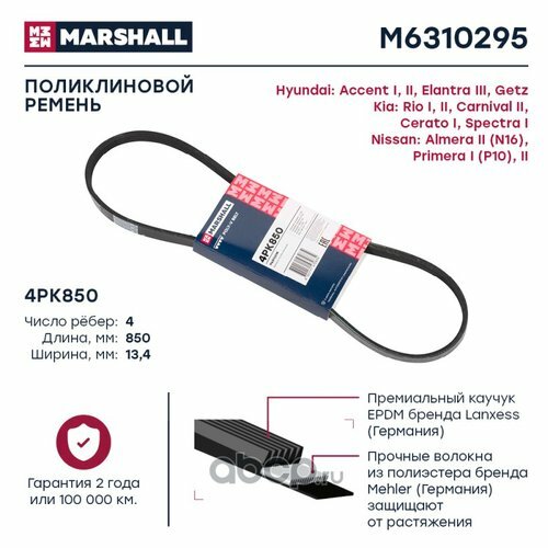 Ремень поликлиновой 4PK850 Hyundai Accent I, II 94 Marshall M6310295