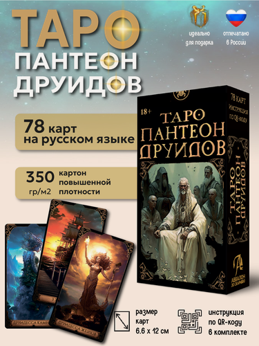 Изображение товара Таро пантеон друидов Русская Серия (Аввалон-Ло Скарабео) Россия