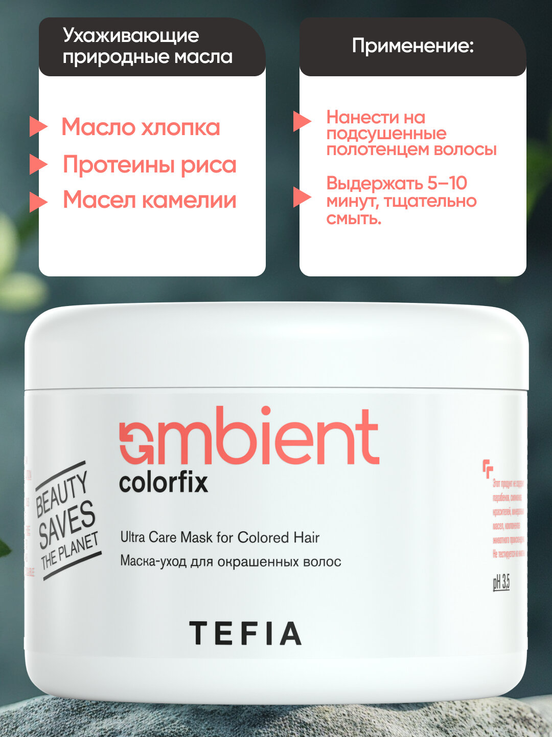 Маска- уход для окрашенных волос TEFIA AMBIENT 500 мл, с защитой цвета, профессиональная — фото 1