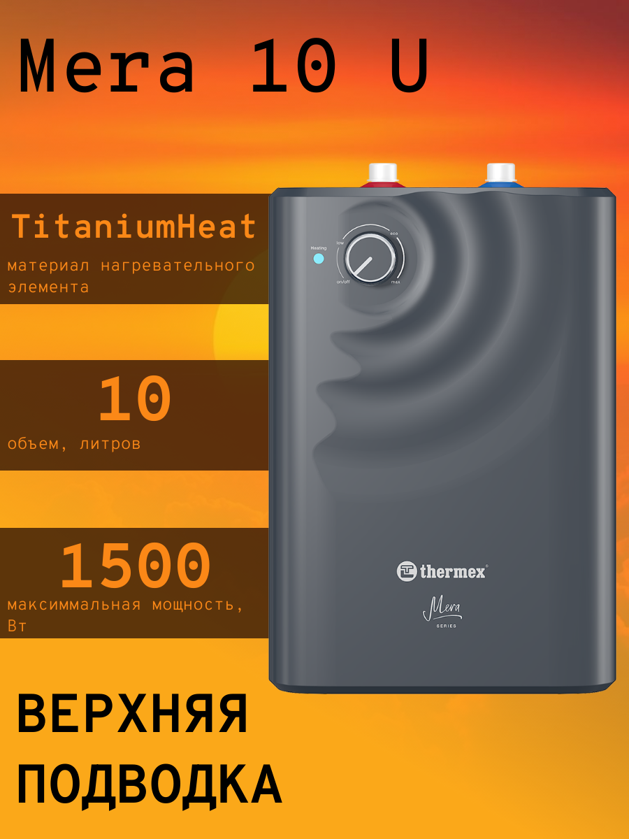 Водонагреватель накопительный электрический THERMEX Mera 10 U, 10 л, верхняя подводка, темно-серый