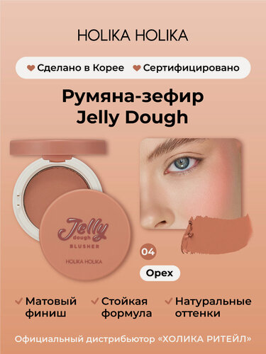 Изображение товара Holika Holika Компактные гелевые румяна со спонжем и зеркалом, тон 04 орех Jelly Dough Blusher 04 Nuts 4,2 г