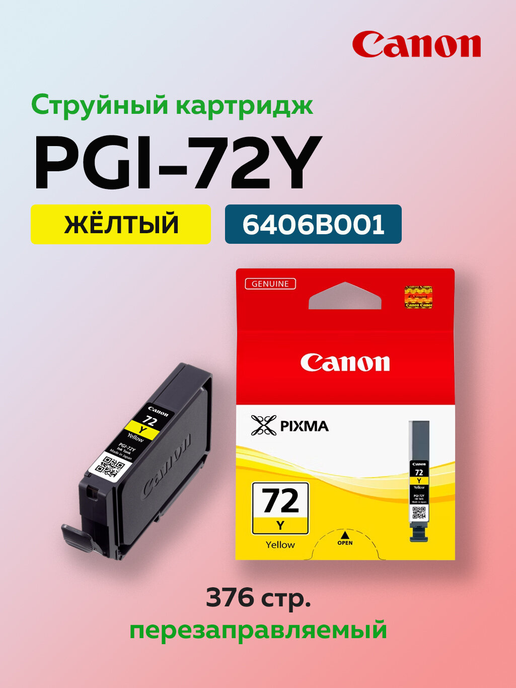 Картридж Canon PGI-72Y (6406B001) желтый для Canon PRO-10