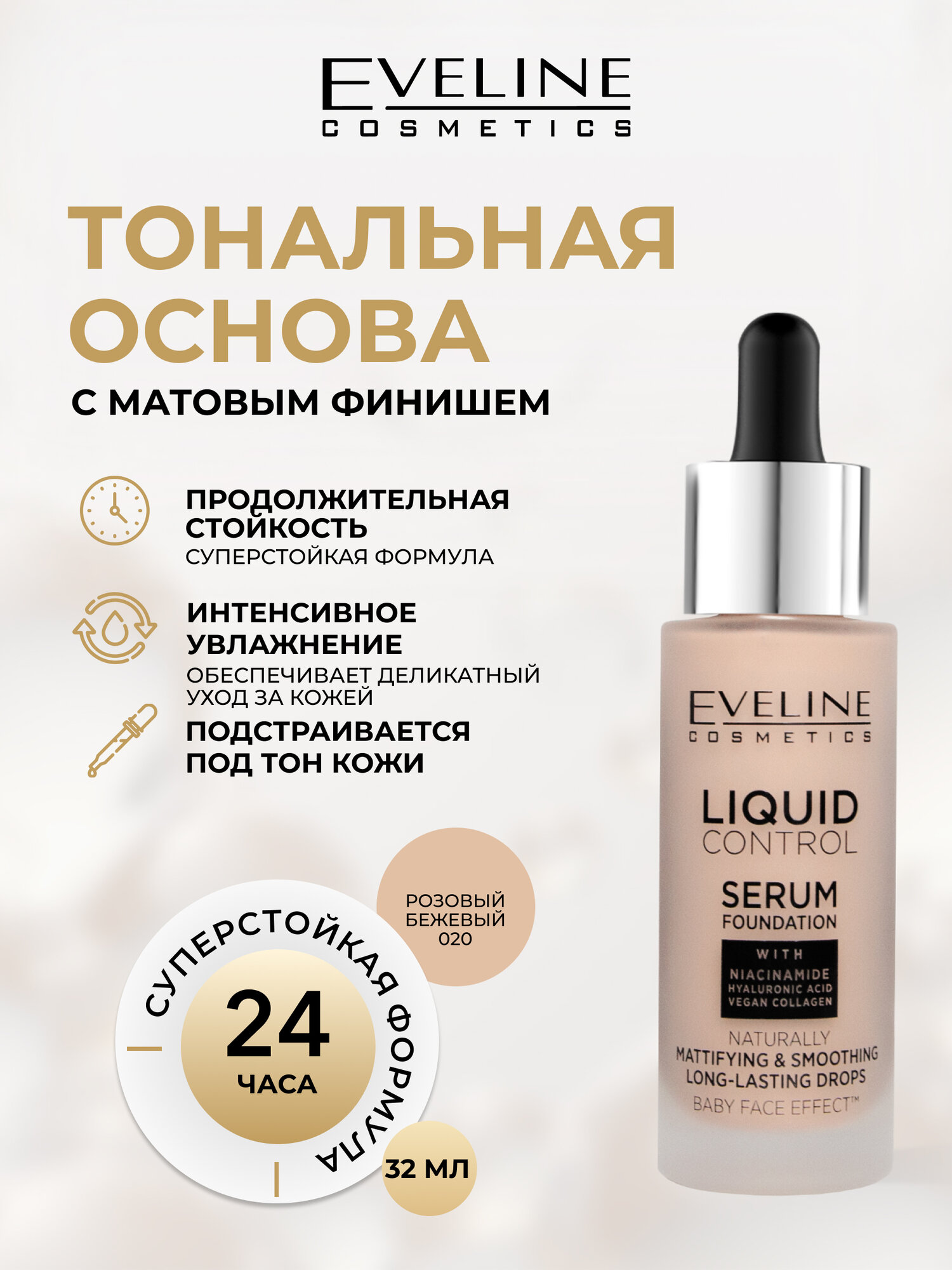 Тональный крем Eveline LIQUID CONTROL инновационный жидкий оттенок №020 - ROSE BEIGE, 32мл